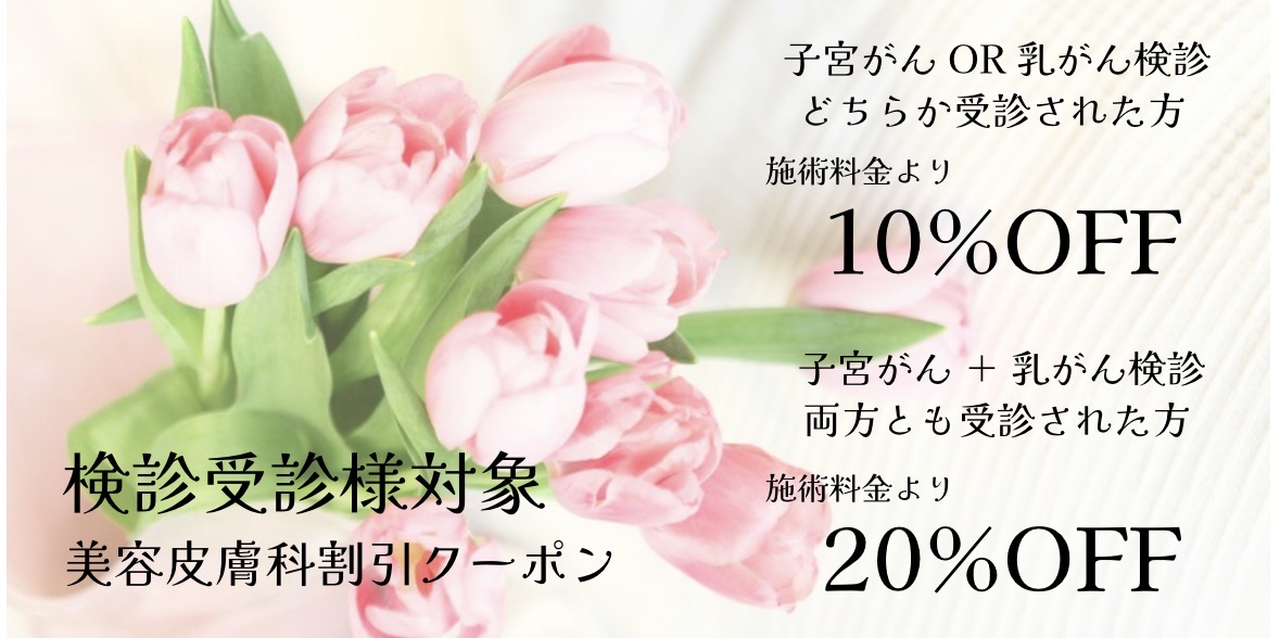 美容皮膚科割引クーポン