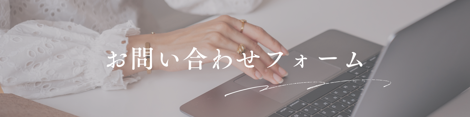 お問い合わせ