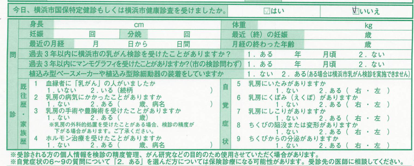 検診票の問診欄