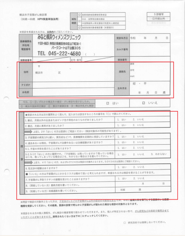 The entire cervical cancer screening questionnaire form for Yokohama City.