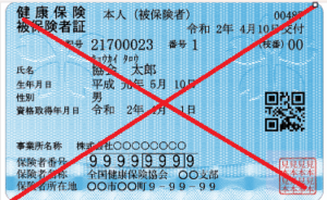 従来の健康保険証
